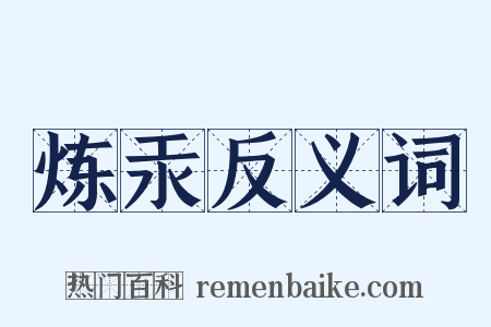 炼汞反义词是什么意思的图片